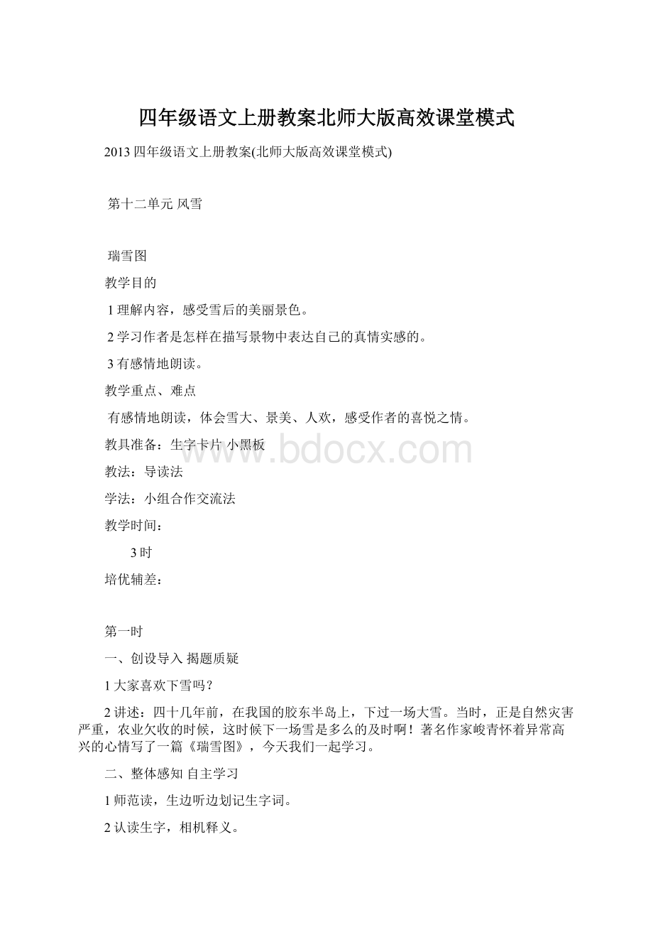 四年级语文上册教案北师大版高效课堂模式.docx