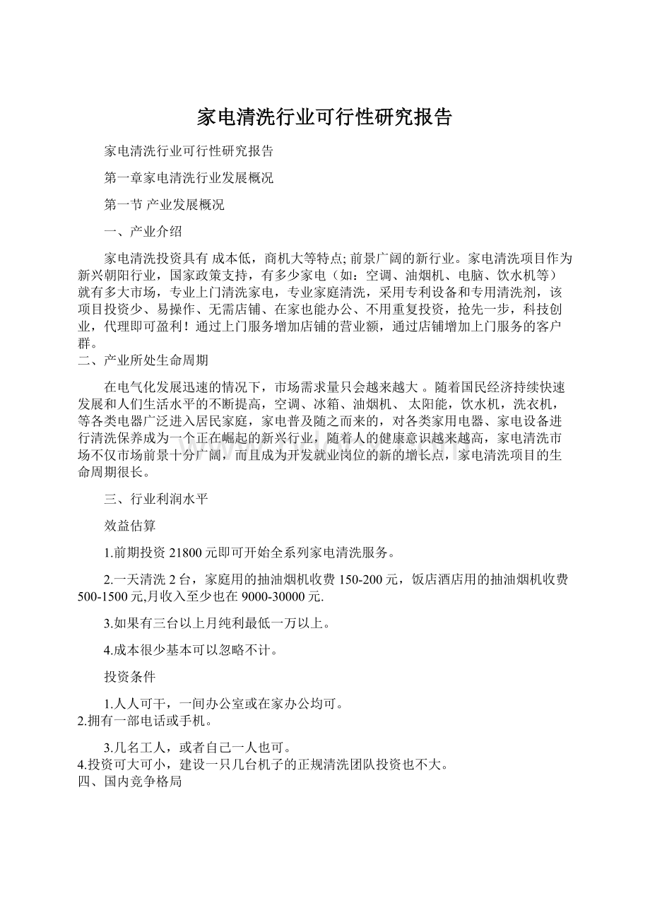 家电清洗行业可行性研究报告Word下载.docx_第1页