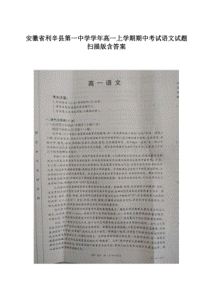 安徽省利辛县第一中学学年高一上学期期中考试语文试题 扫描版含答案.docx