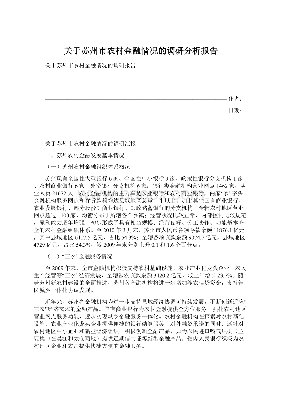 关于苏州市农村金融情况的调研分析报告.docx