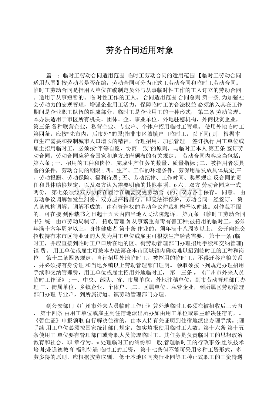 劳务合同适用对象.docx_第1页