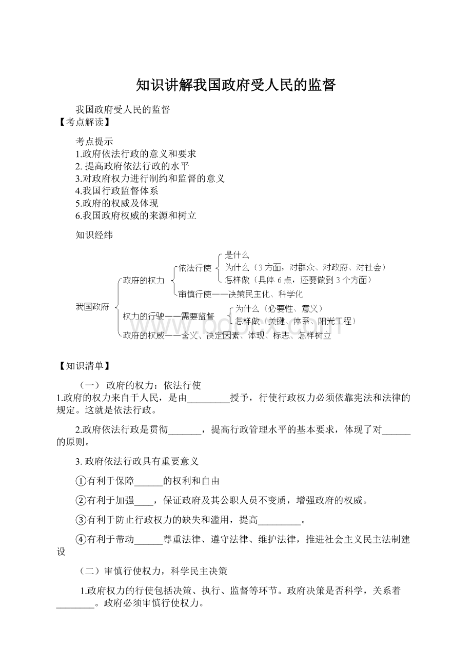 知识讲解我国政府受人民的监督文档格式.docx