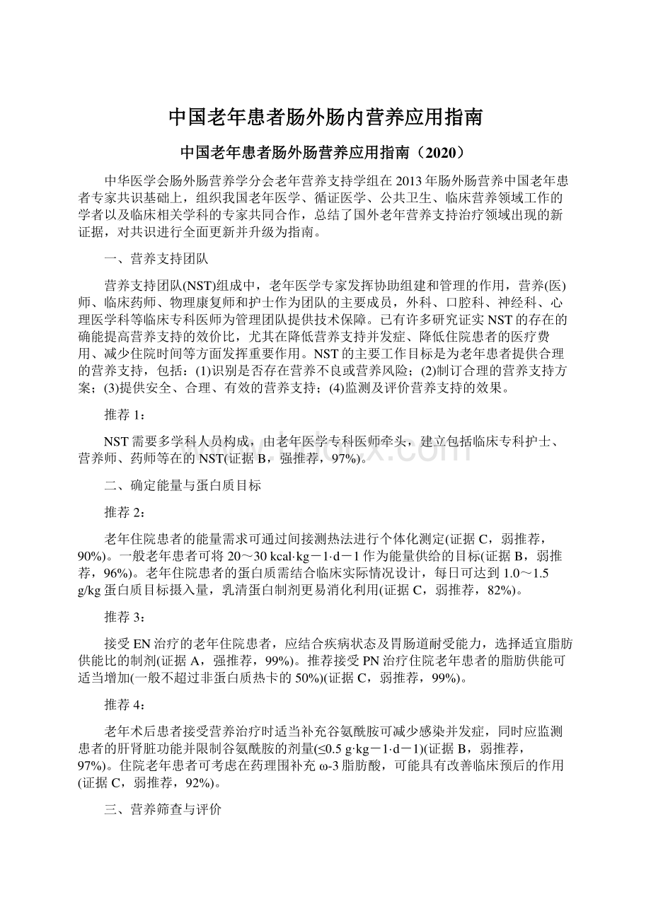 中国老年患者肠外肠内营养应用指南Word文档格式.docx_第1页