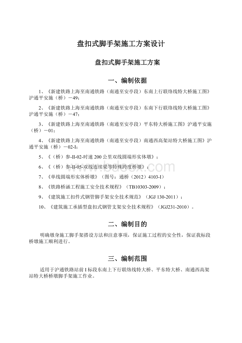 盘扣式脚手架施工方案设计.docx_第1页