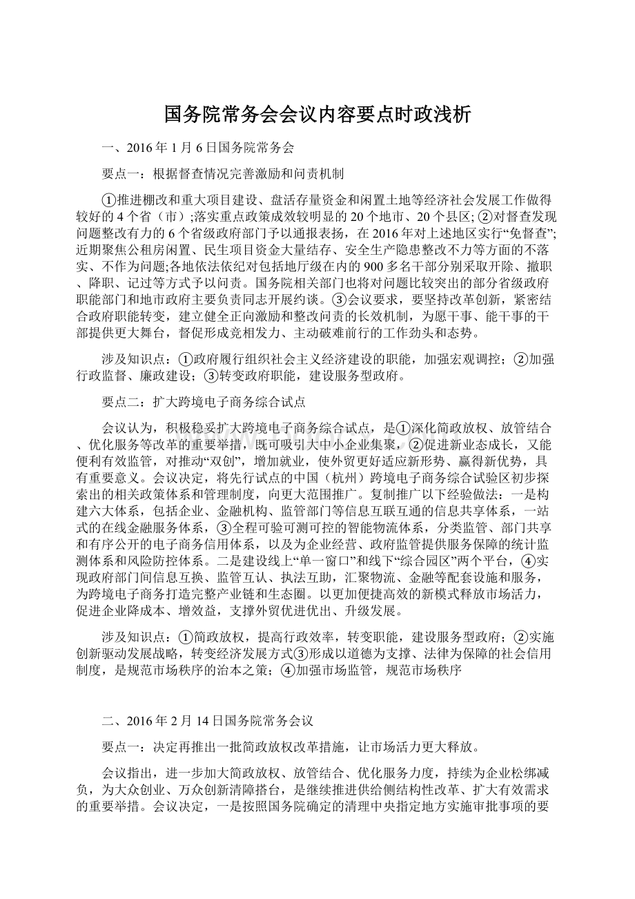 国务院常务会会议内容要点时政浅析.docx