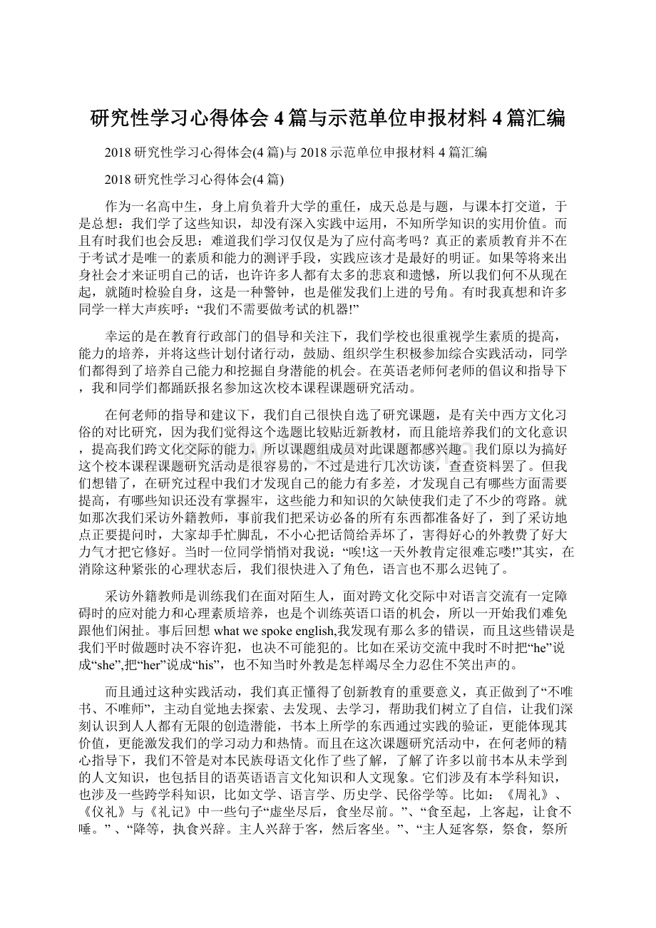 研究性学习心得体会4篇与示范单位申报材料4篇汇编Word文档格式.docx