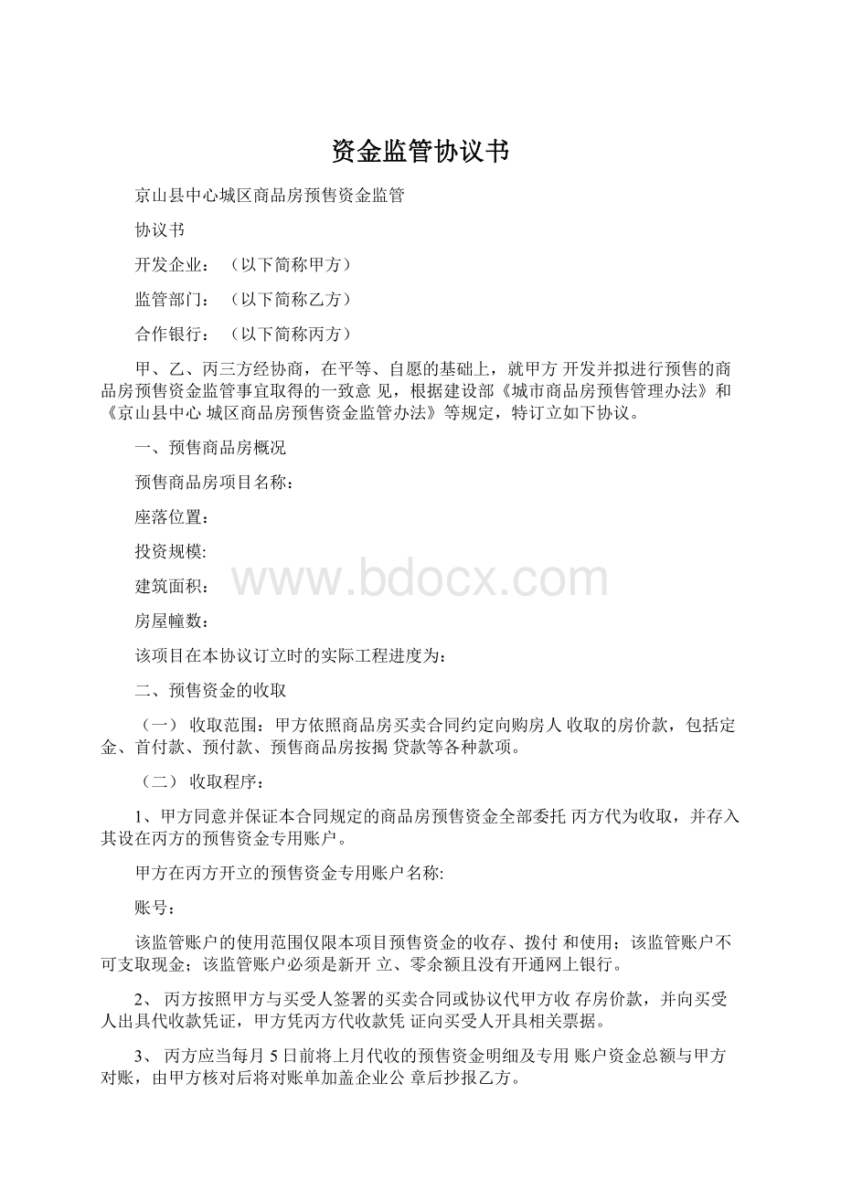 资金监管协议书Word下载.docx