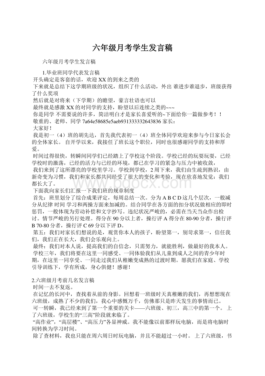 六年级月考学生发言稿.docx_第1页