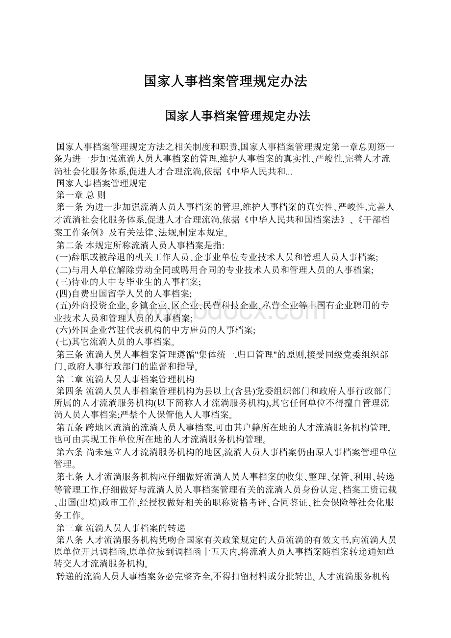 国家人事档案管理规定办法.docx_第1页