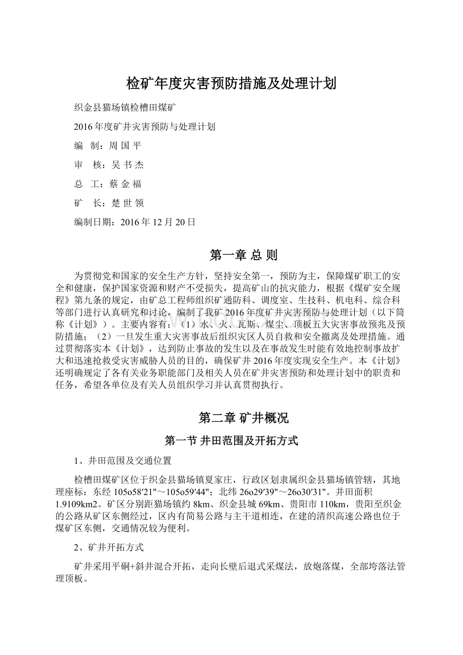 检矿年度灾害预防措施及处理计划.docx