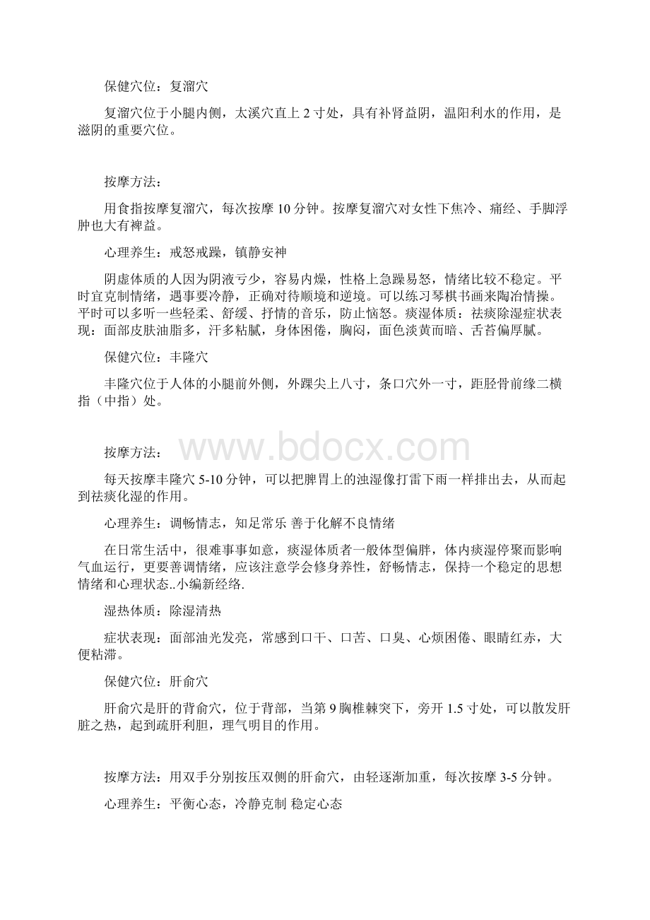 老中医推荐九种体质的经络穴位调养法.docx_第2页