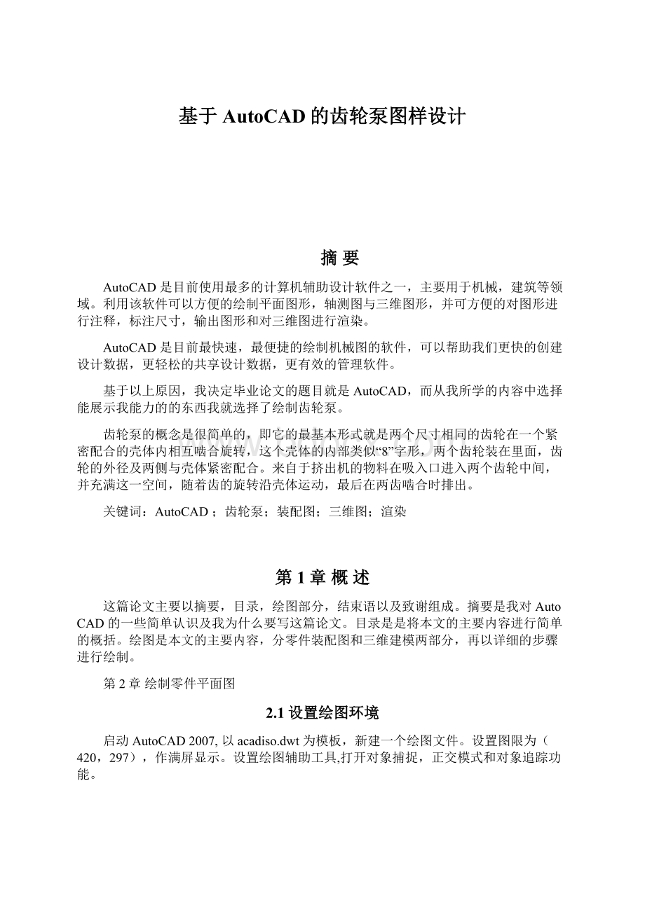 基于AutoCAD的齿轮泵图样设计.docx_第1页