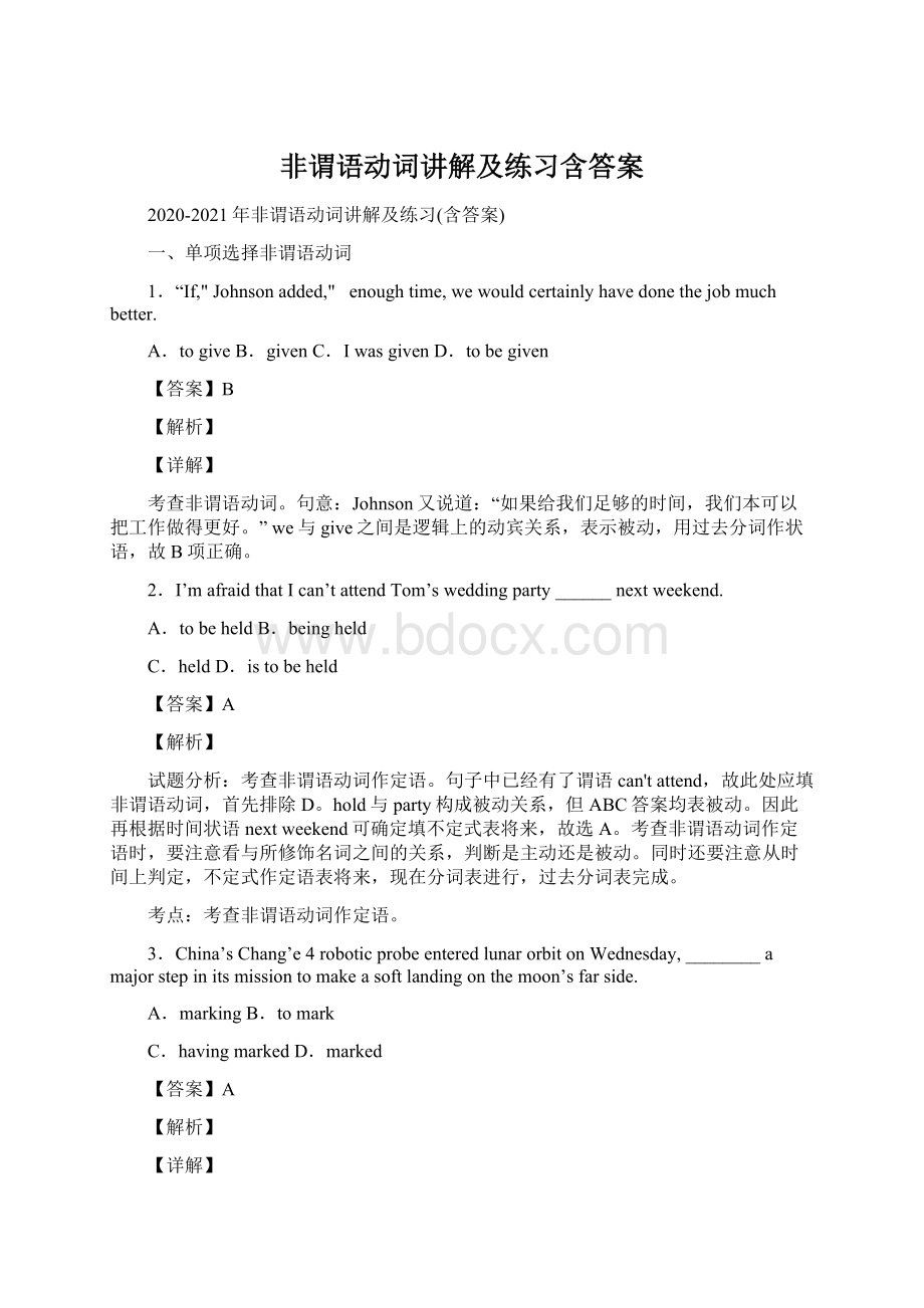 非谓语动词讲解及练习含答案Word文档下载推荐.docx