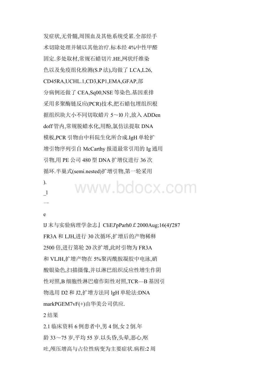 原发性脑内淋巴瘤的临床病理免疫组化基因重排分析.docx_第3页