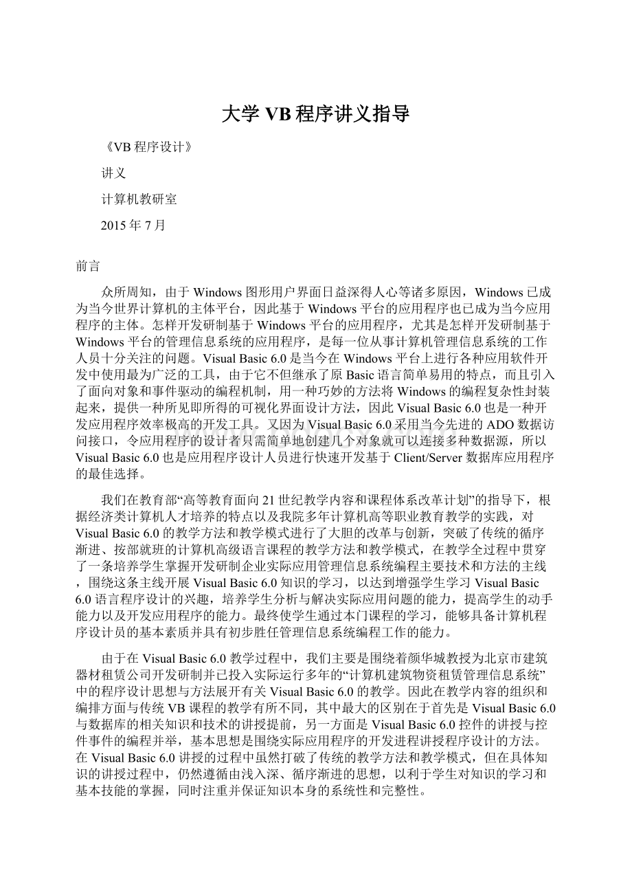 大学VB程序讲义指导Word文档格式.docx