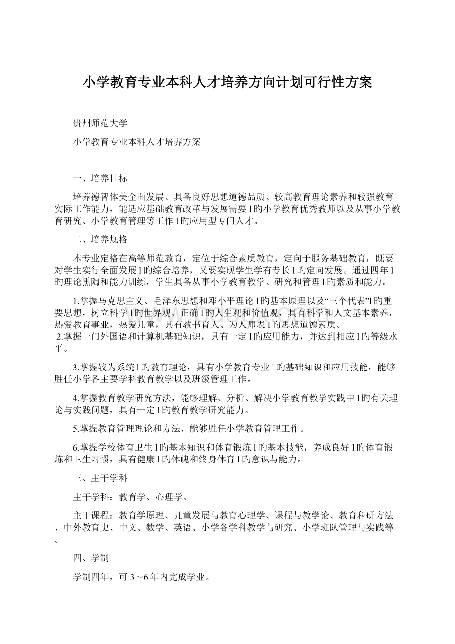 小学教育专业本科人才培养方向计划可行性方案.docx