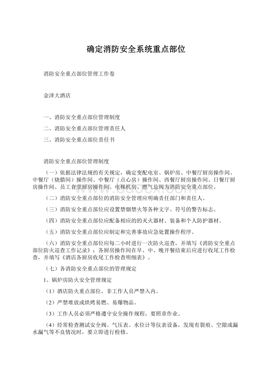 确定消防安全系统重点部位Word格式.docx