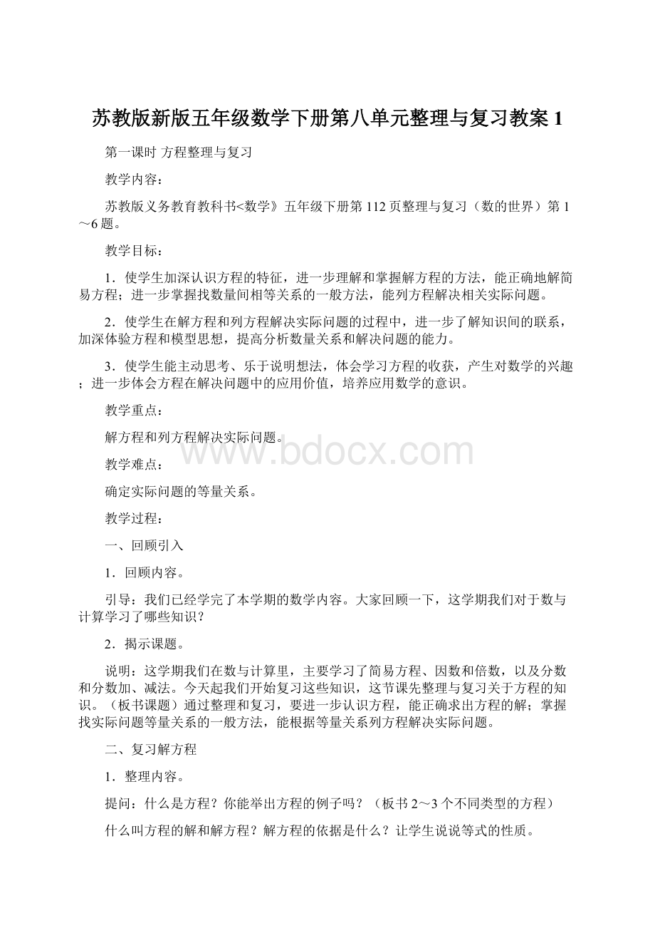 苏教版新版五年级数学下册第八单元整理与复习教案1.docx