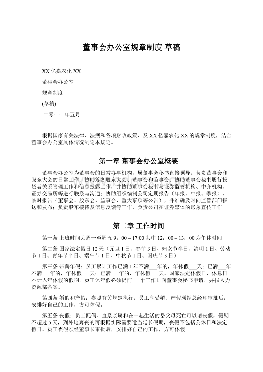 董事会办公室规章制度 草稿Word格式文档下载.docx_第1页