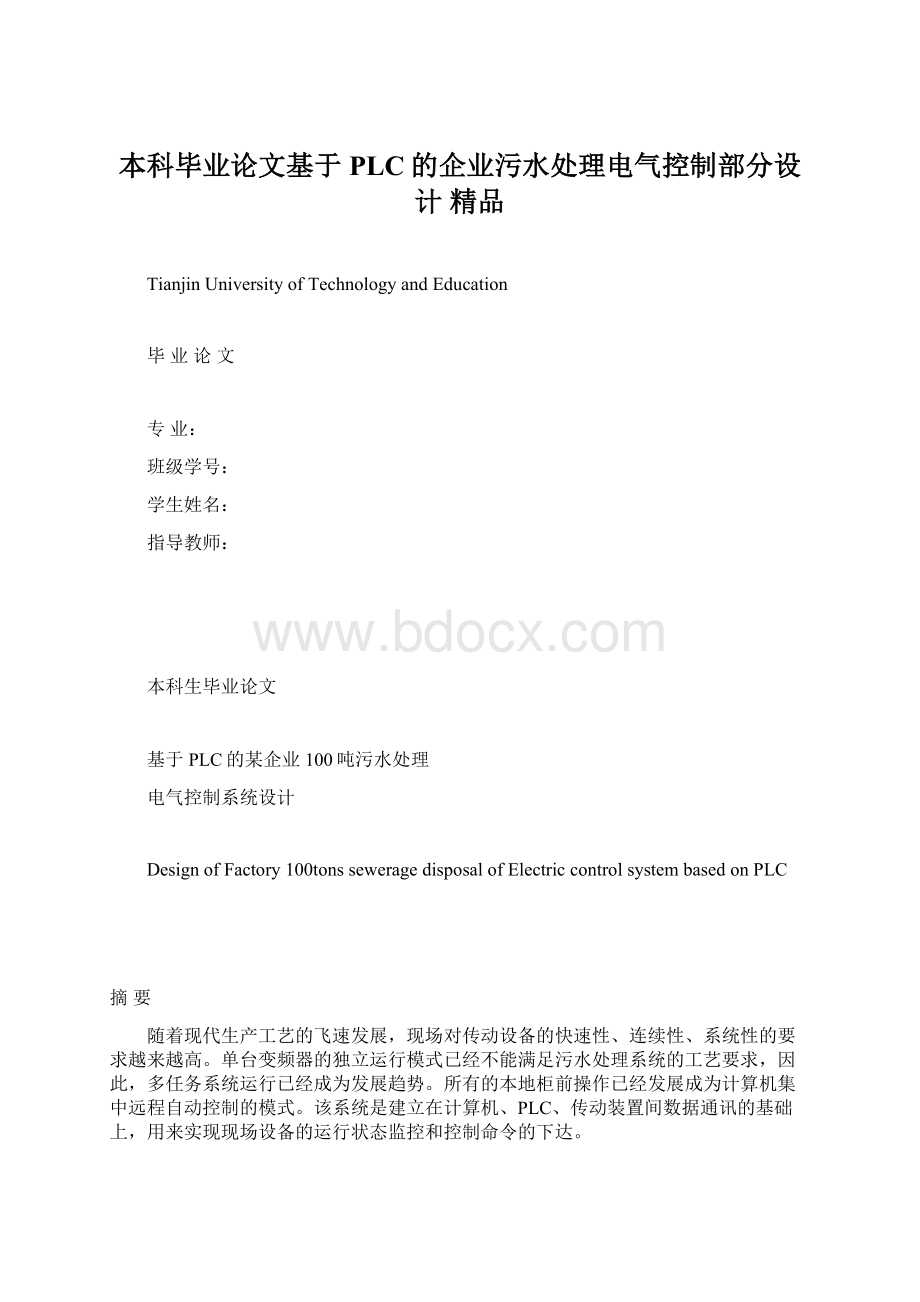 本科毕业论文基于PLC的企业污水处理电气控制部分设计 精品.docx_第1页