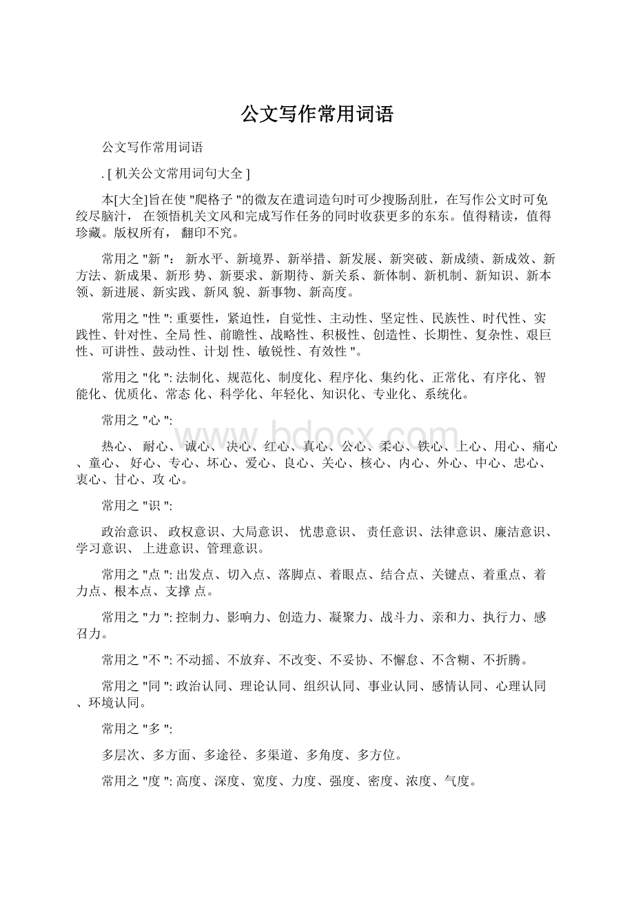 公文写作常用词语Word文档下载推荐.docx_第1页