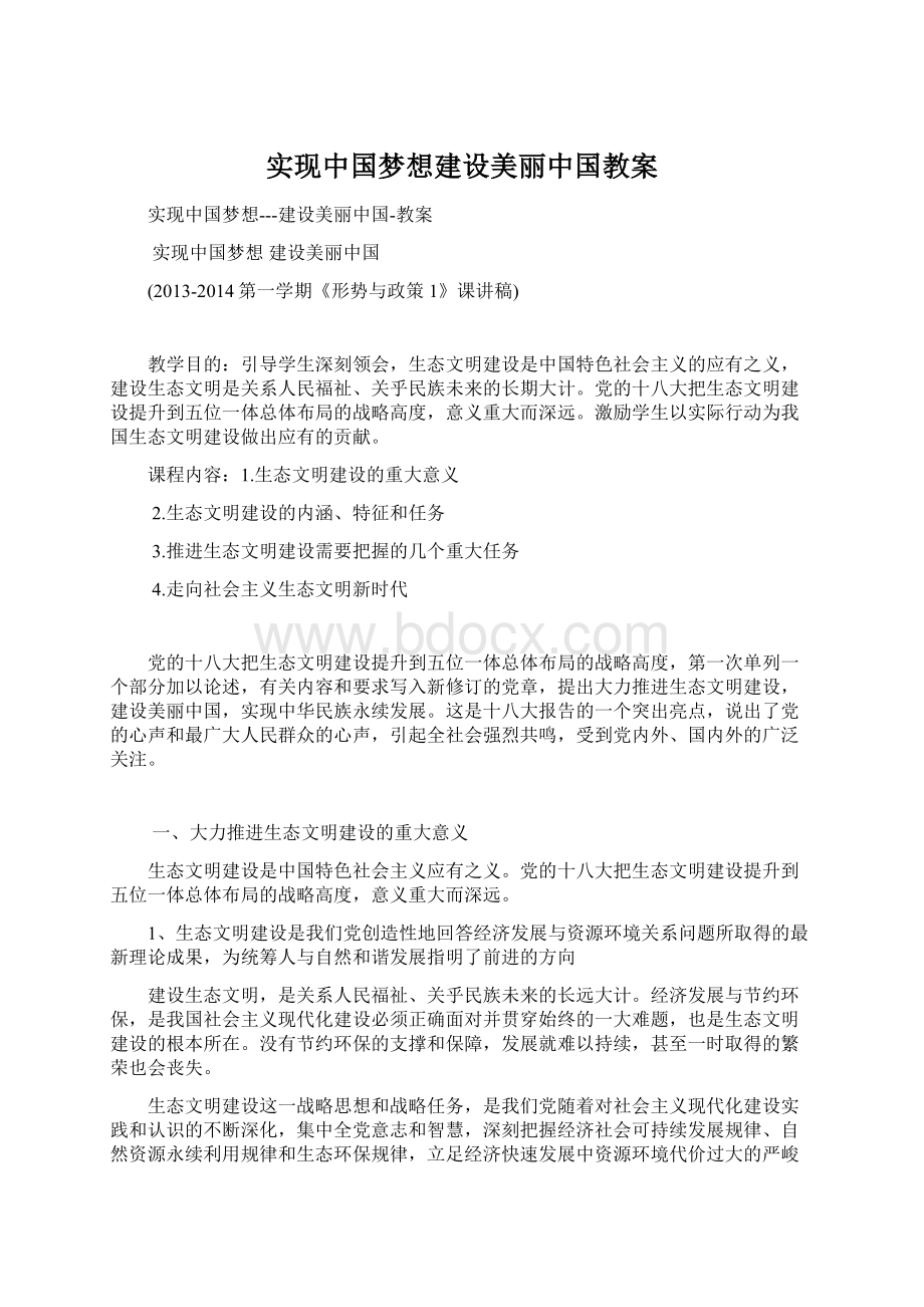 实现中国梦想建设美丽中国教案.docx_第1页