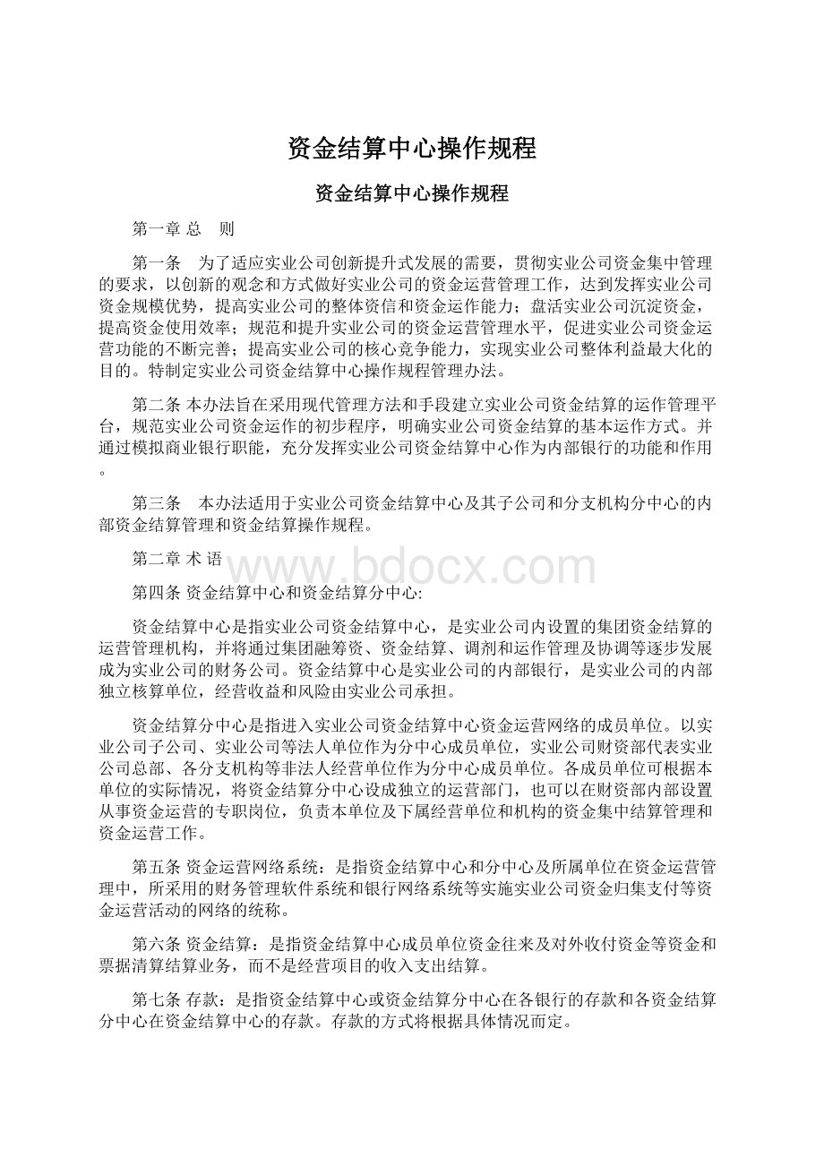 资金结算中心操作规程.docx_第1页