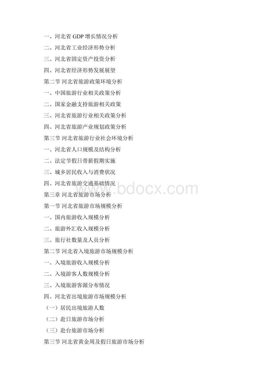 河北省旅游行业研究分析报告.docx_第3页