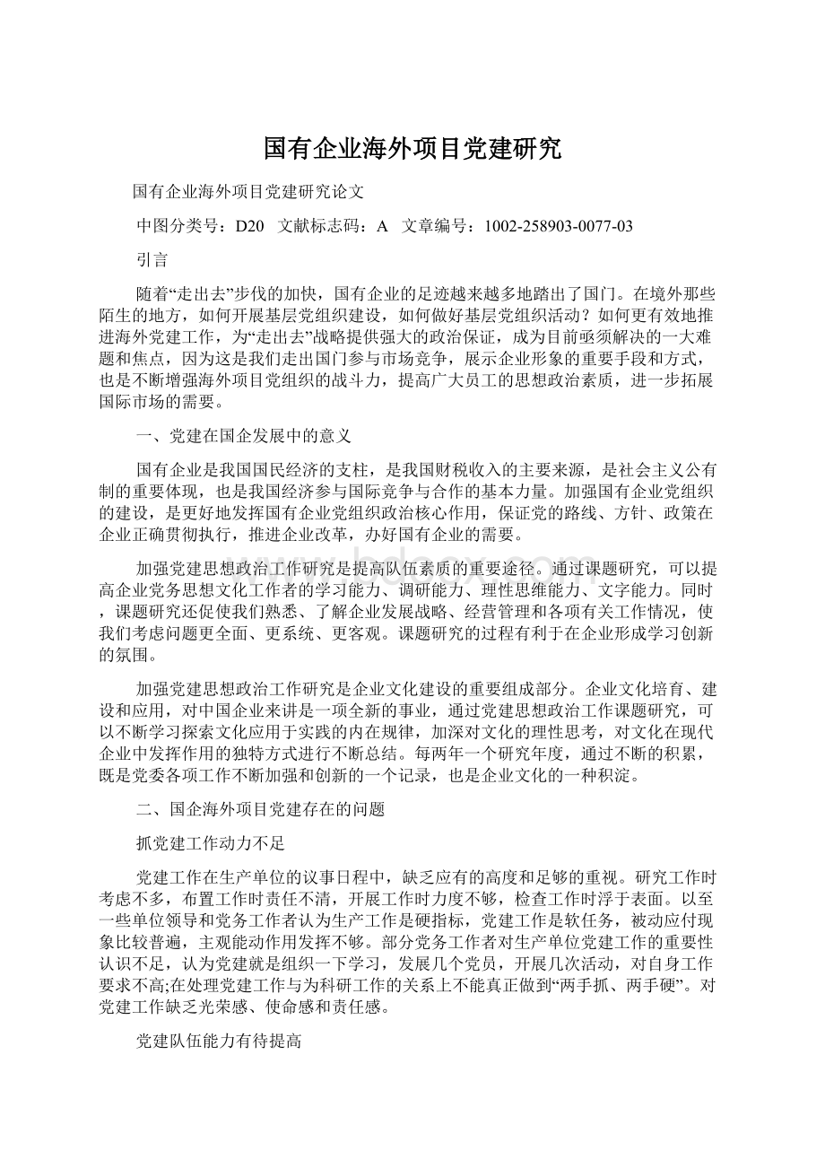 国有企业海外项目党建研究文档格式.docx_第1页