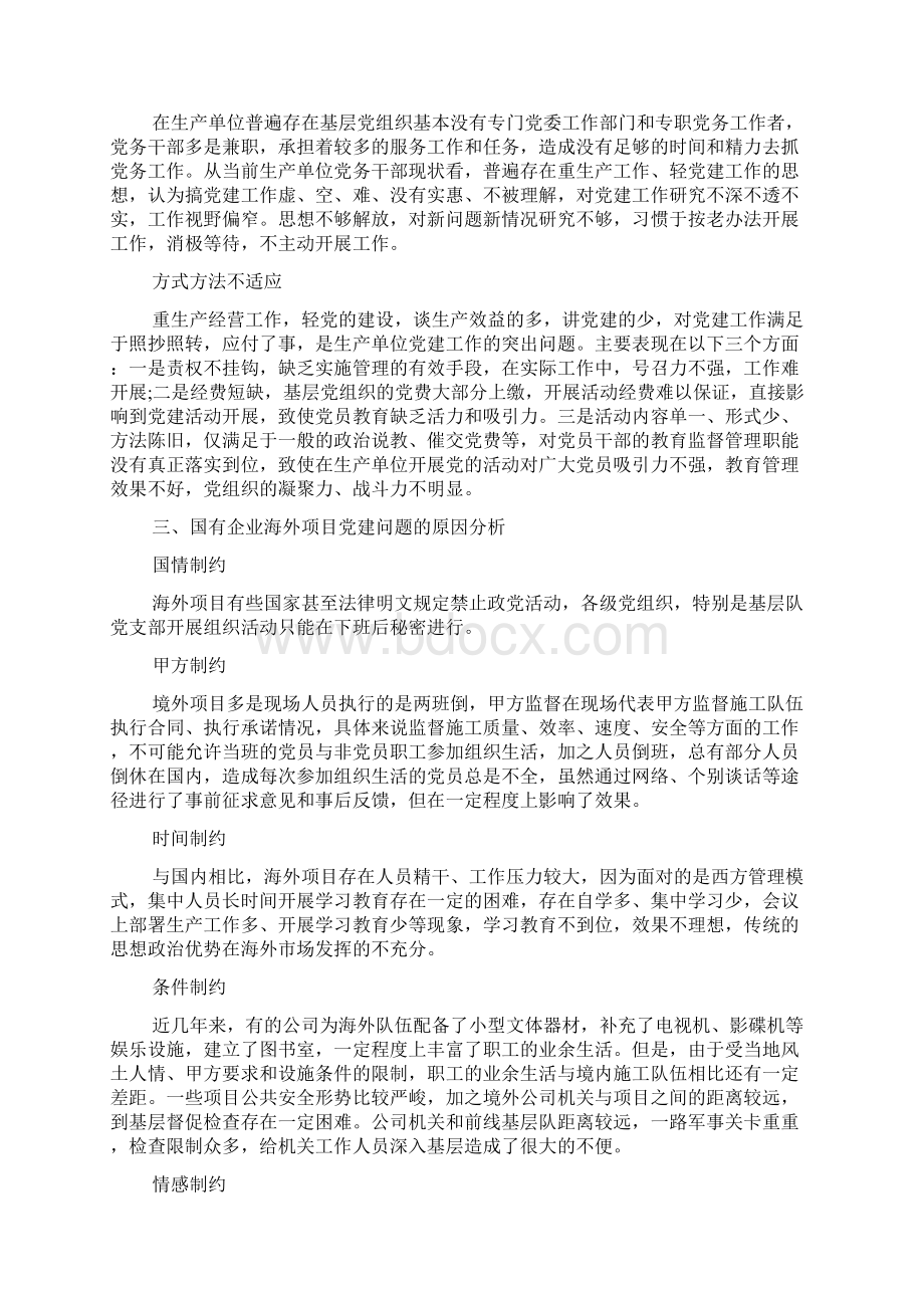 国有企业海外项目党建研究文档格式.docx_第2页