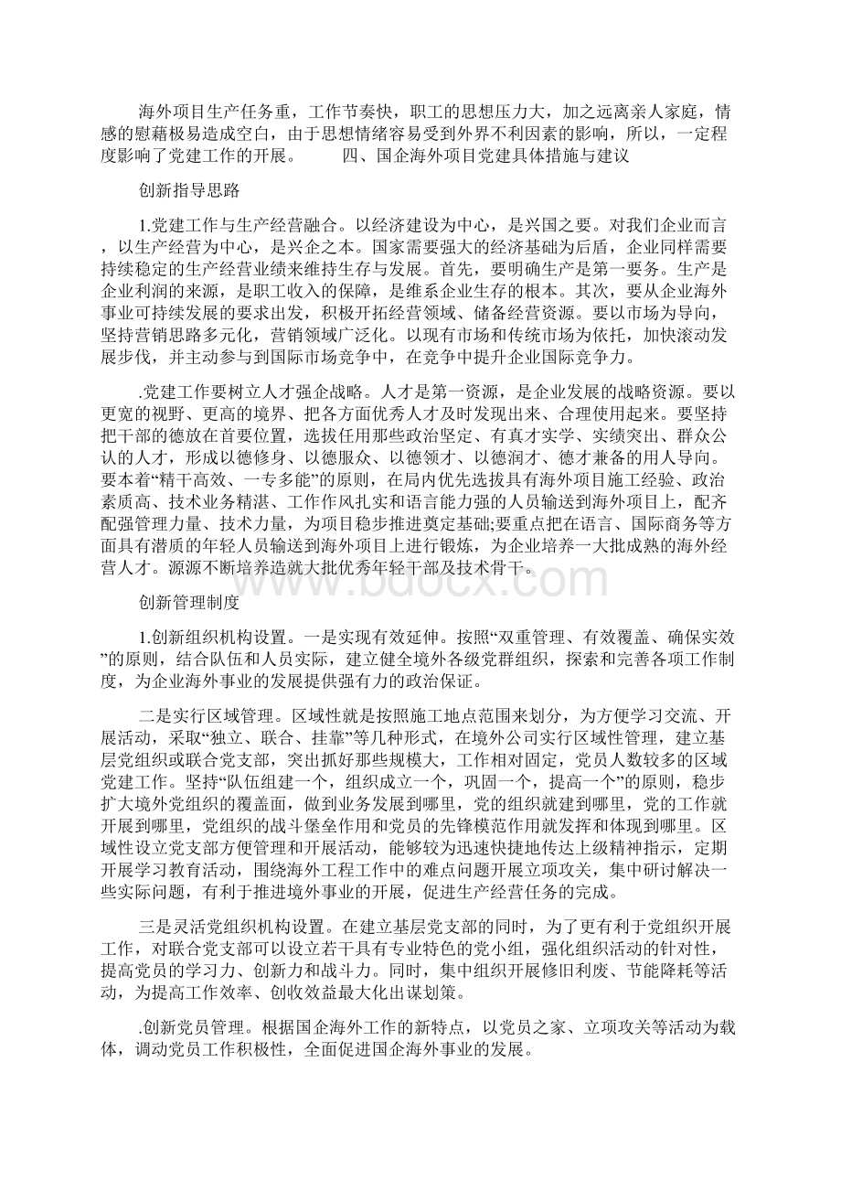 国有企业海外项目党建研究文档格式.docx_第3页