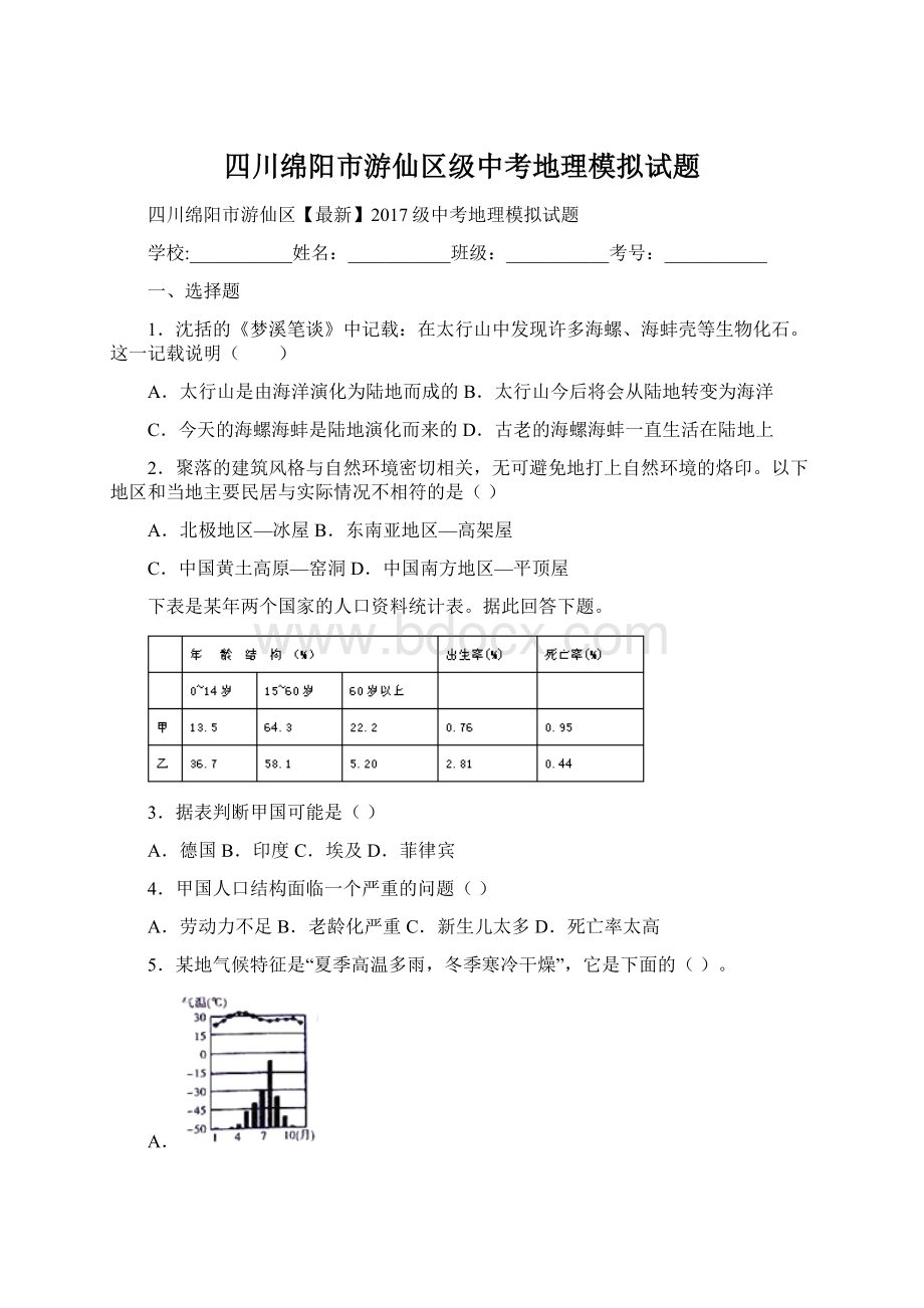 四川绵阳市游仙区级中考地理模拟试题.docx_第1页