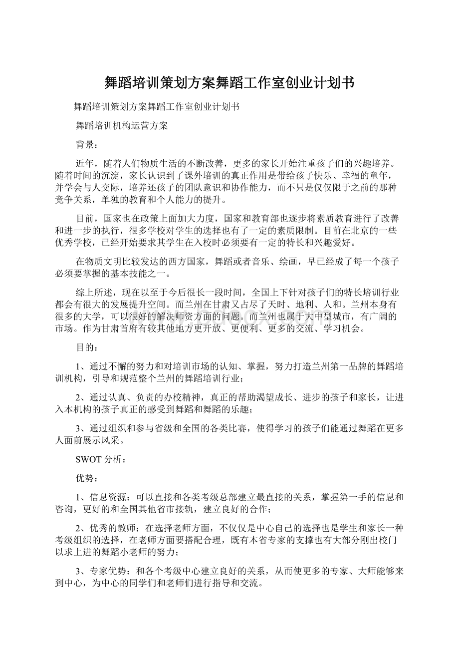 舞蹈培训策划方案舞蹈工作室创业计划书.docx_第1页