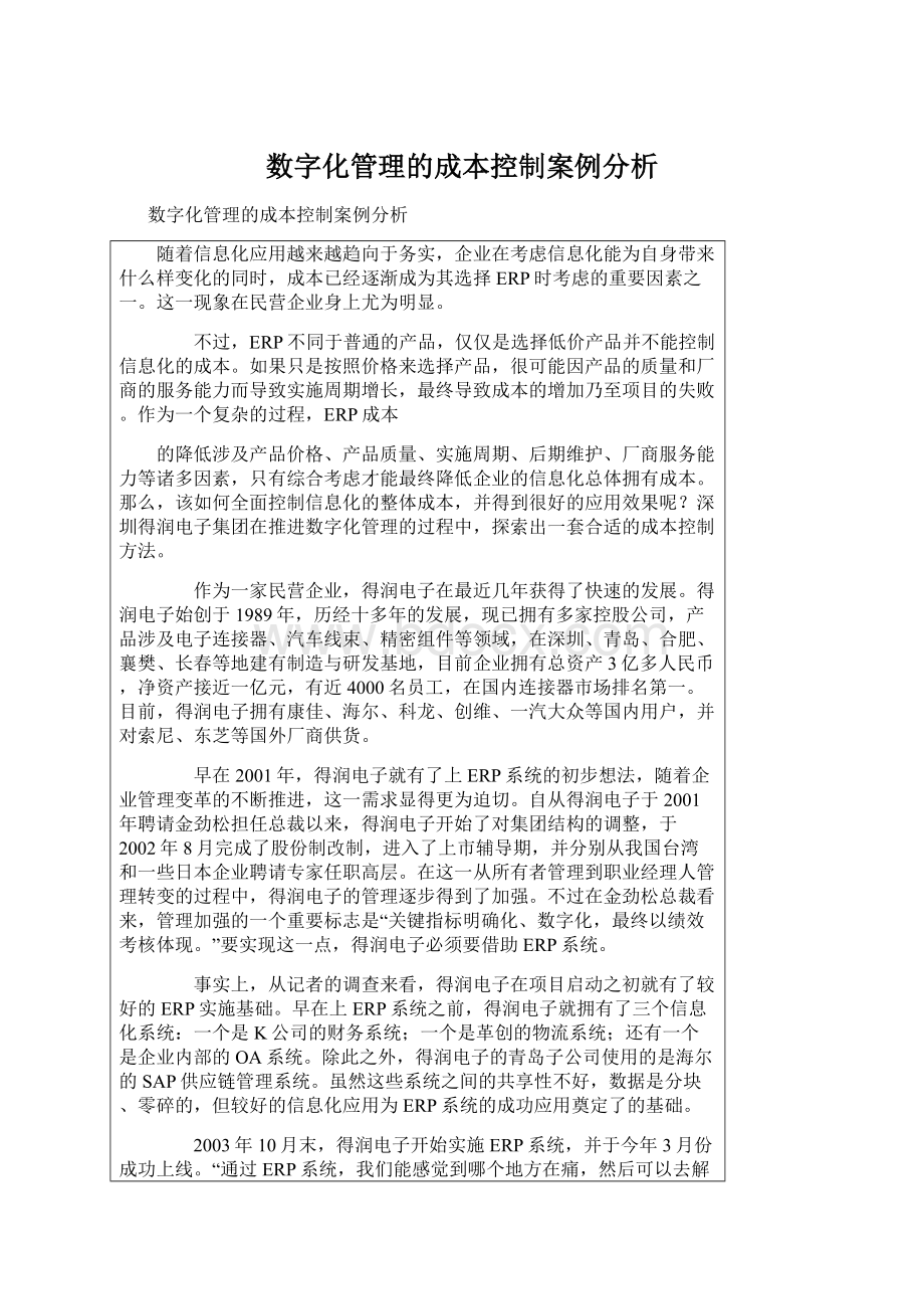 数字化管理的成本控制案例分析Word文档下载推荐.docx