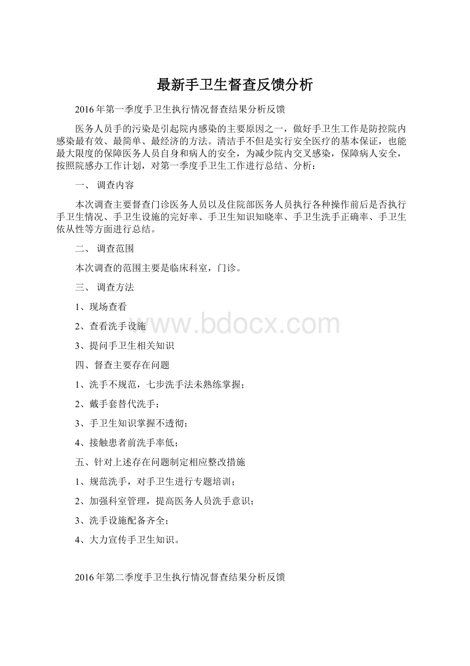 最新手卫生督查反馈分析.docx