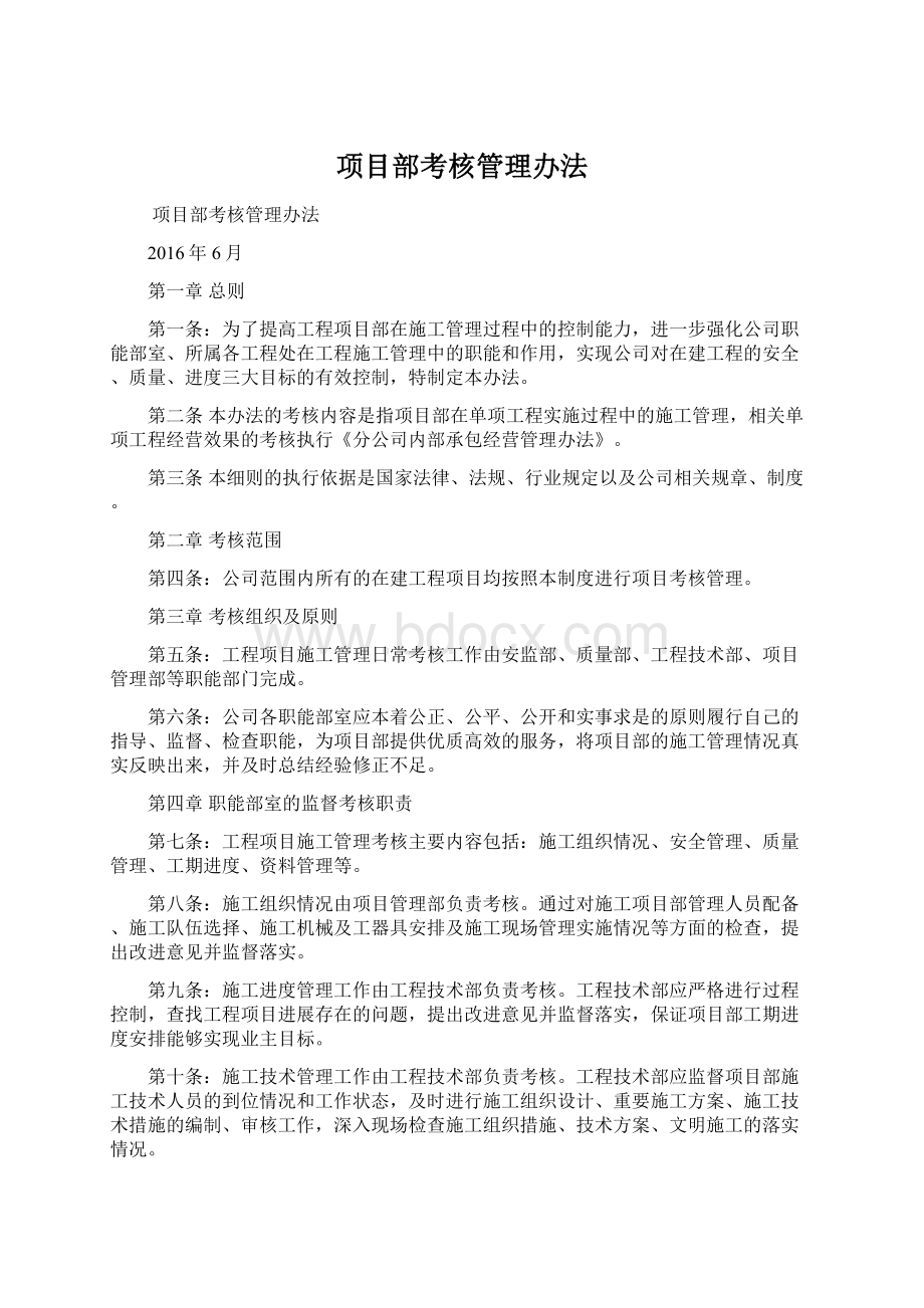 项目部考核管理办法Word格式.docx_第1页