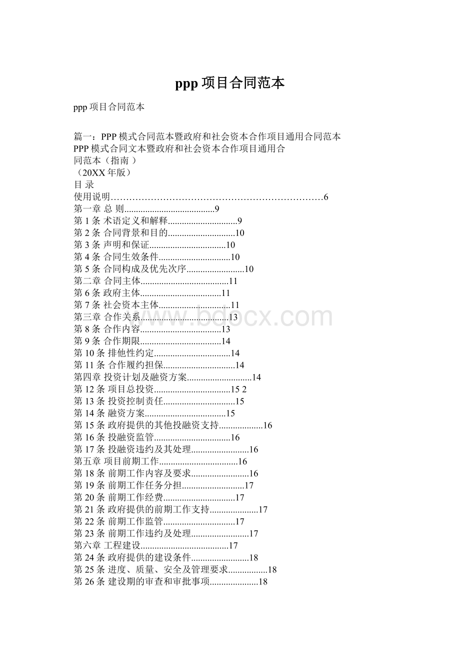 ppp项目合同范本Word下载.docx