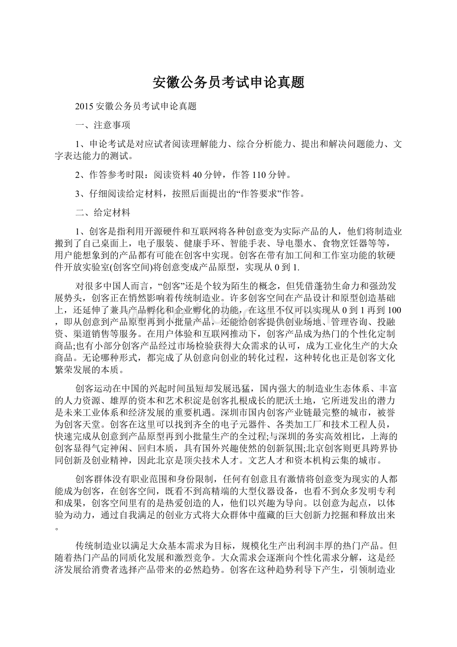 安徽公务员考试申论真题.docx_第1页