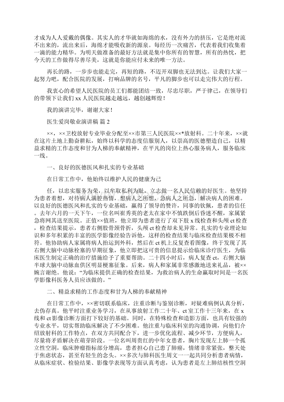 医生爱岗敬业演讲稿集合五篇Word格式文档下载.docx_第2页