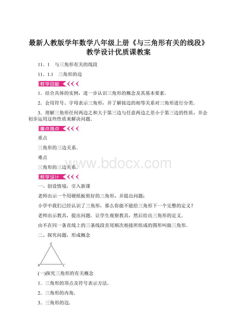 最新人教版学年数学八年级上册《与三角形有关的线段》教学设计优质课教案.docx