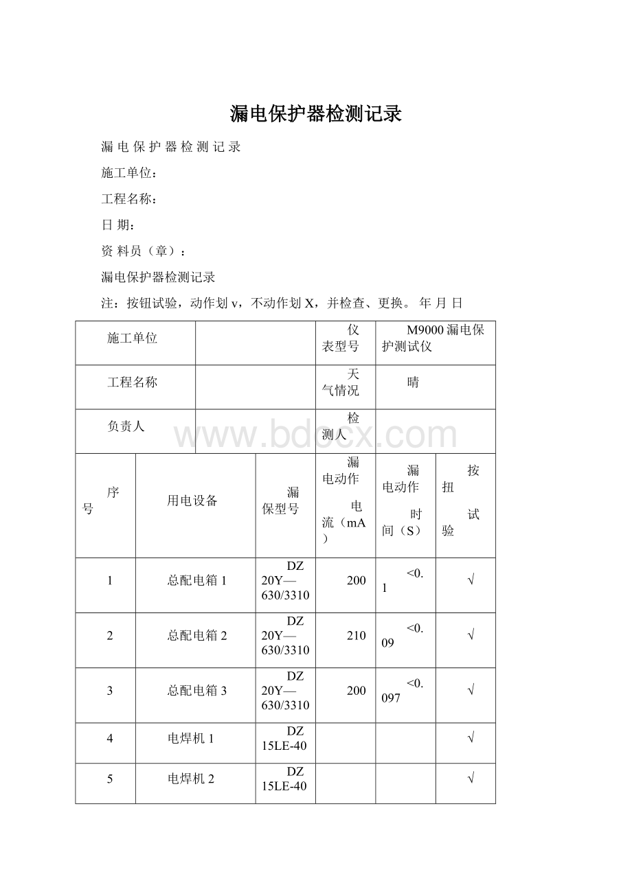 漏电保护器检测记录Word文档下载推荐.docx