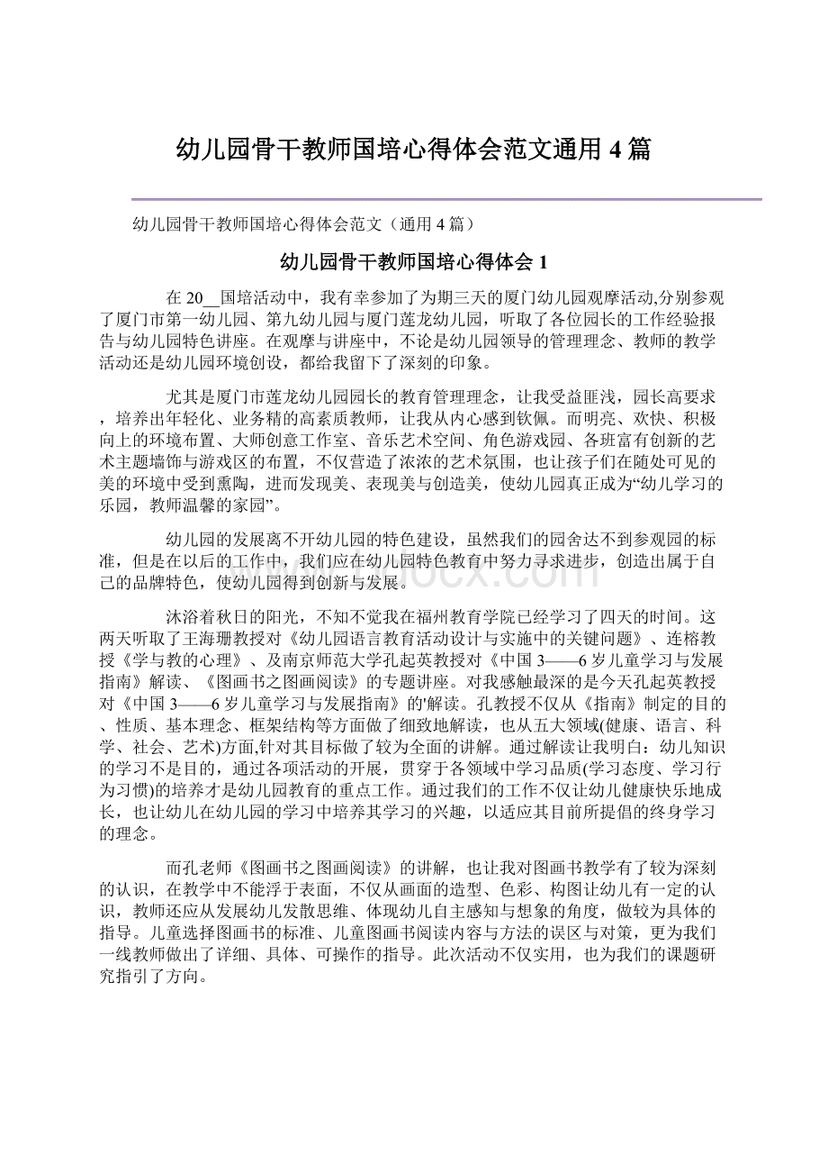 幼儿园骨干教师国培心得体会范文通用4篇.docx