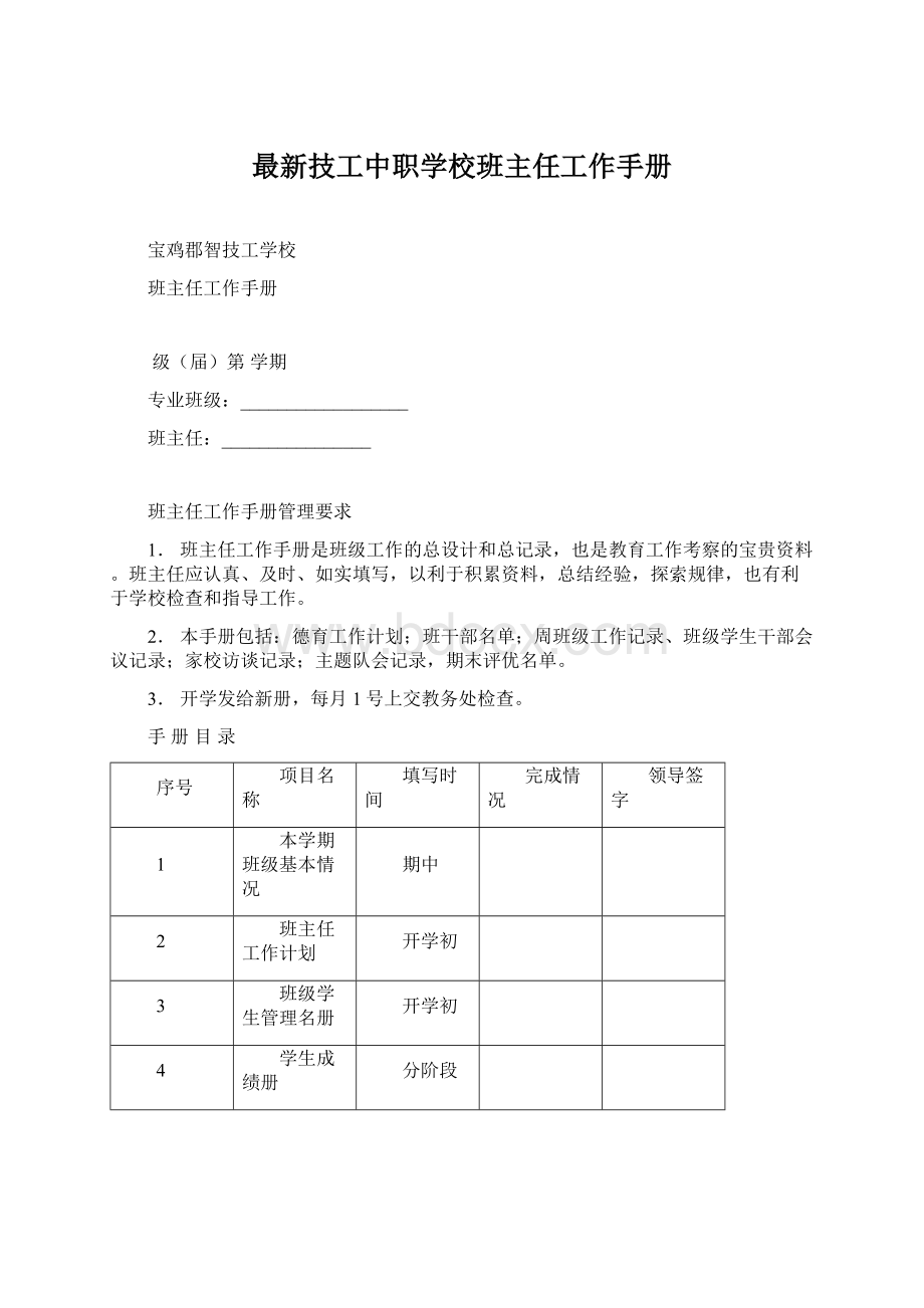 最新技工中职学校班主任工作手册.docx