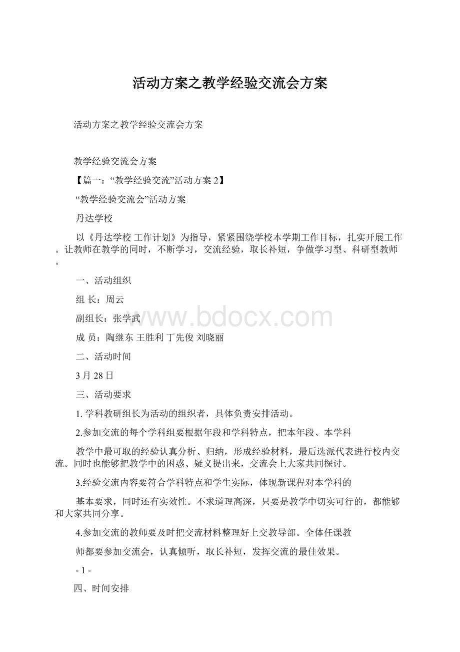 活动方案之教学经验交流会方案.docx_第1页