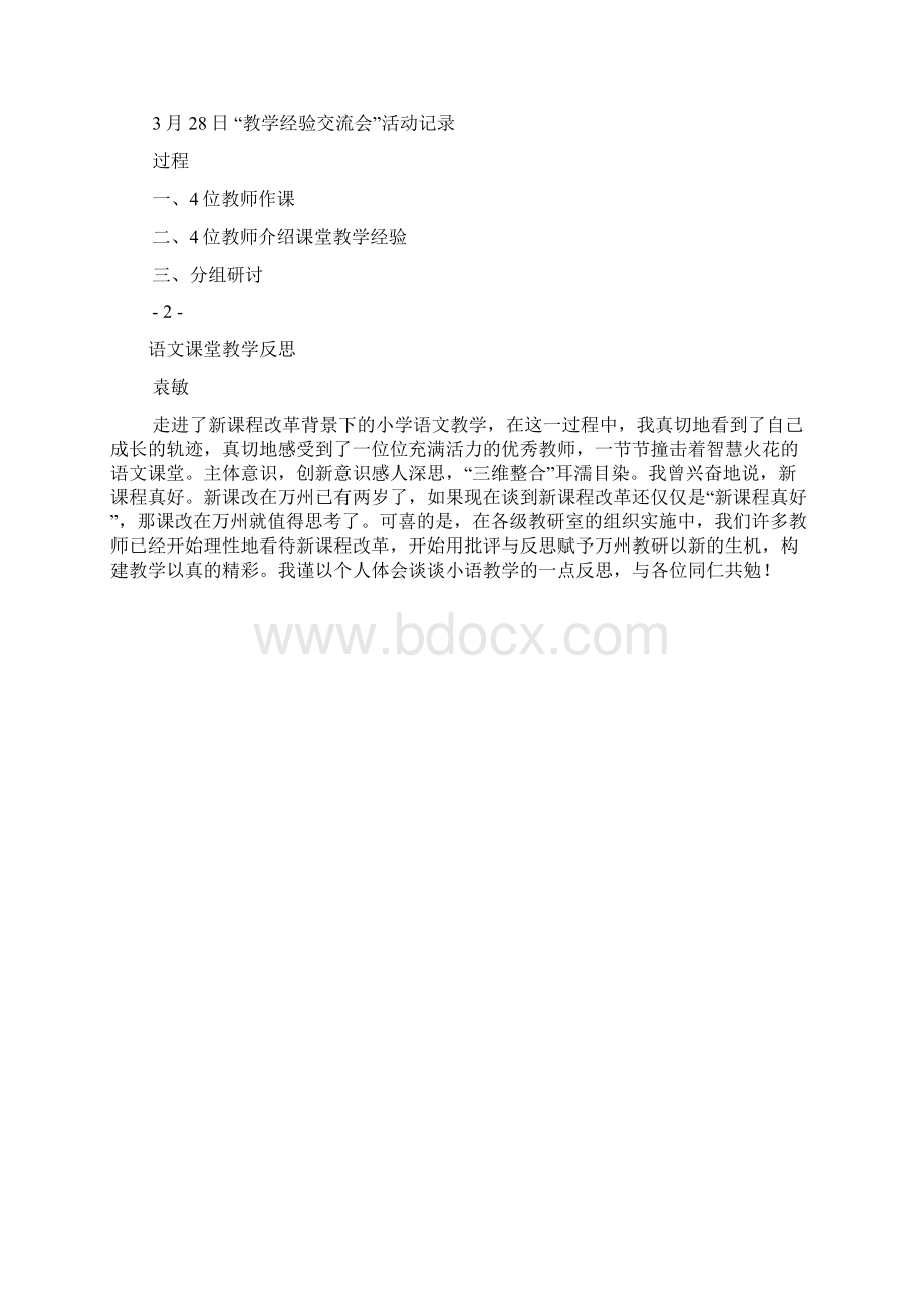 活动方案之教学经验交流会方案.docx_第2页