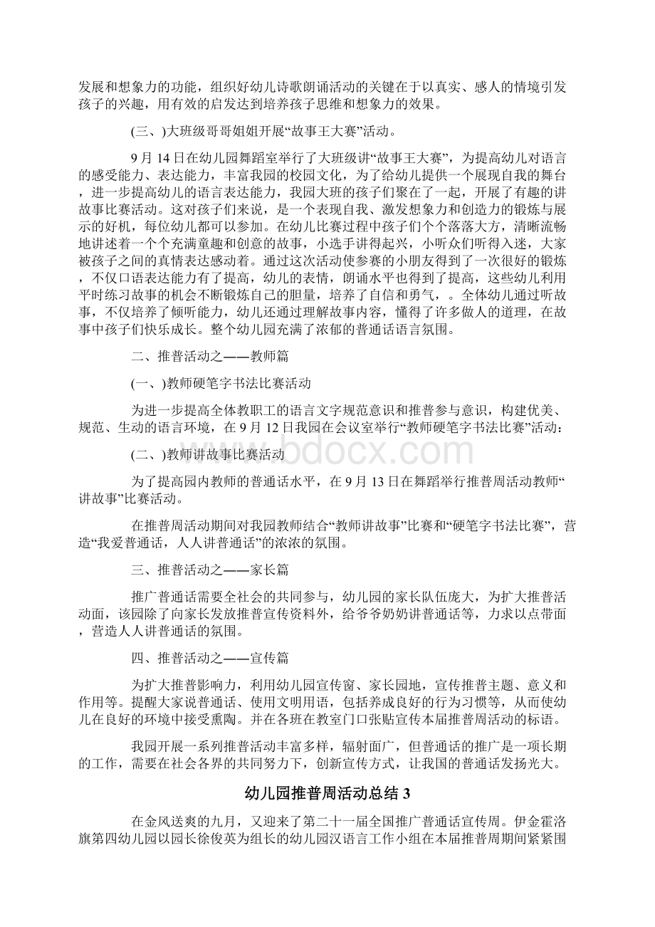 幼儿园推普周活动总结 15篇.docx_第3页