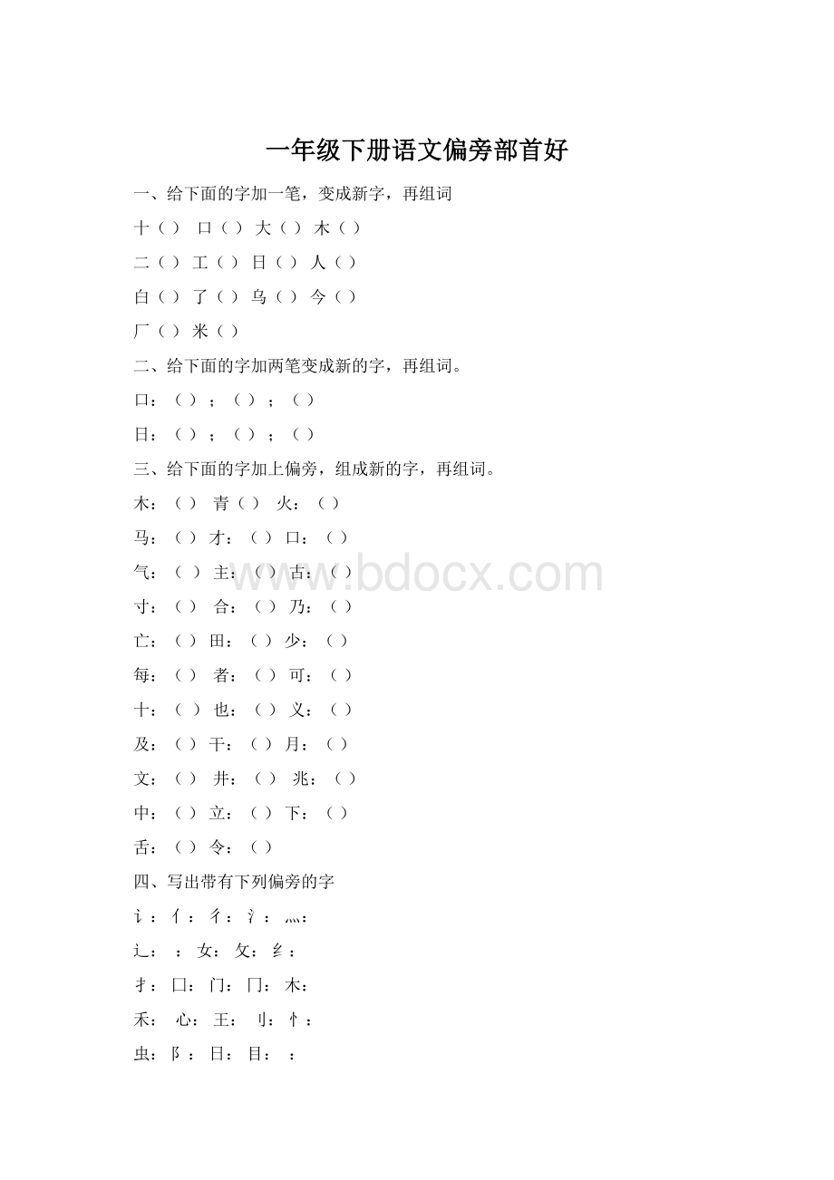 一年级下册语文偏旁部首好.docx_第1页