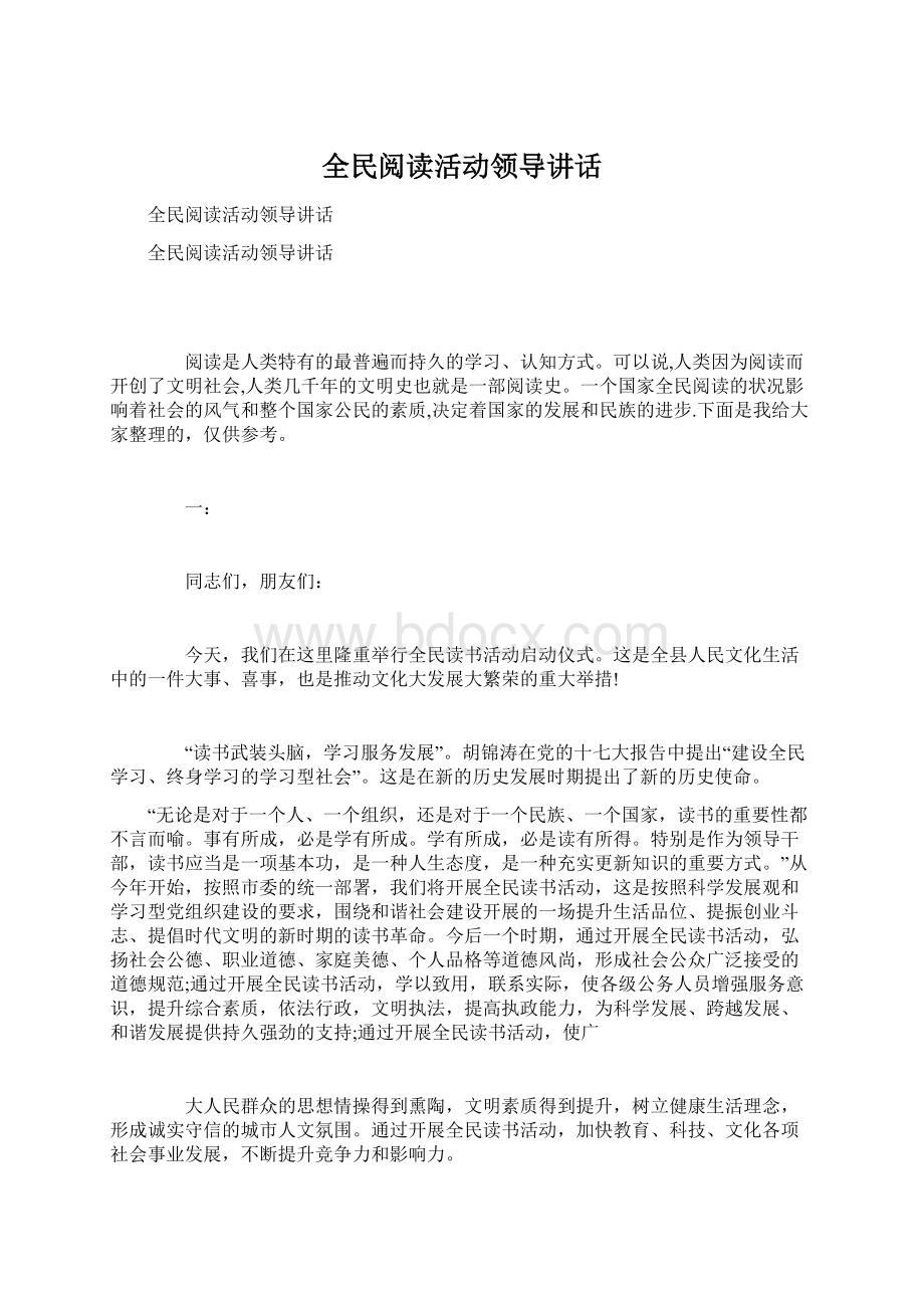 全民阅读活动领导讲话Word文档下载推荐.docx_第1页