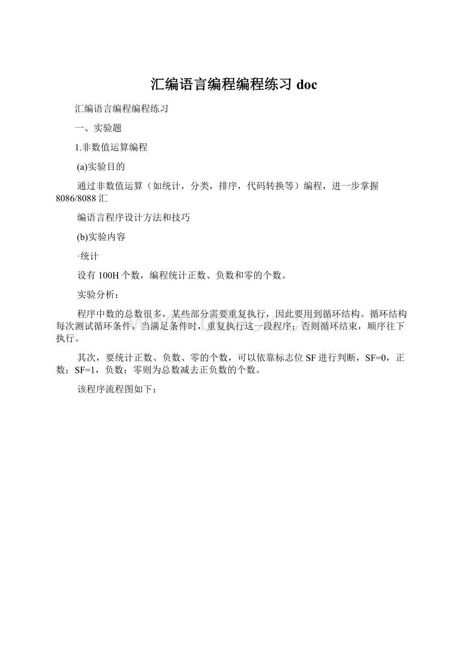 汇编语言编程编程练习doc.docx_第1页