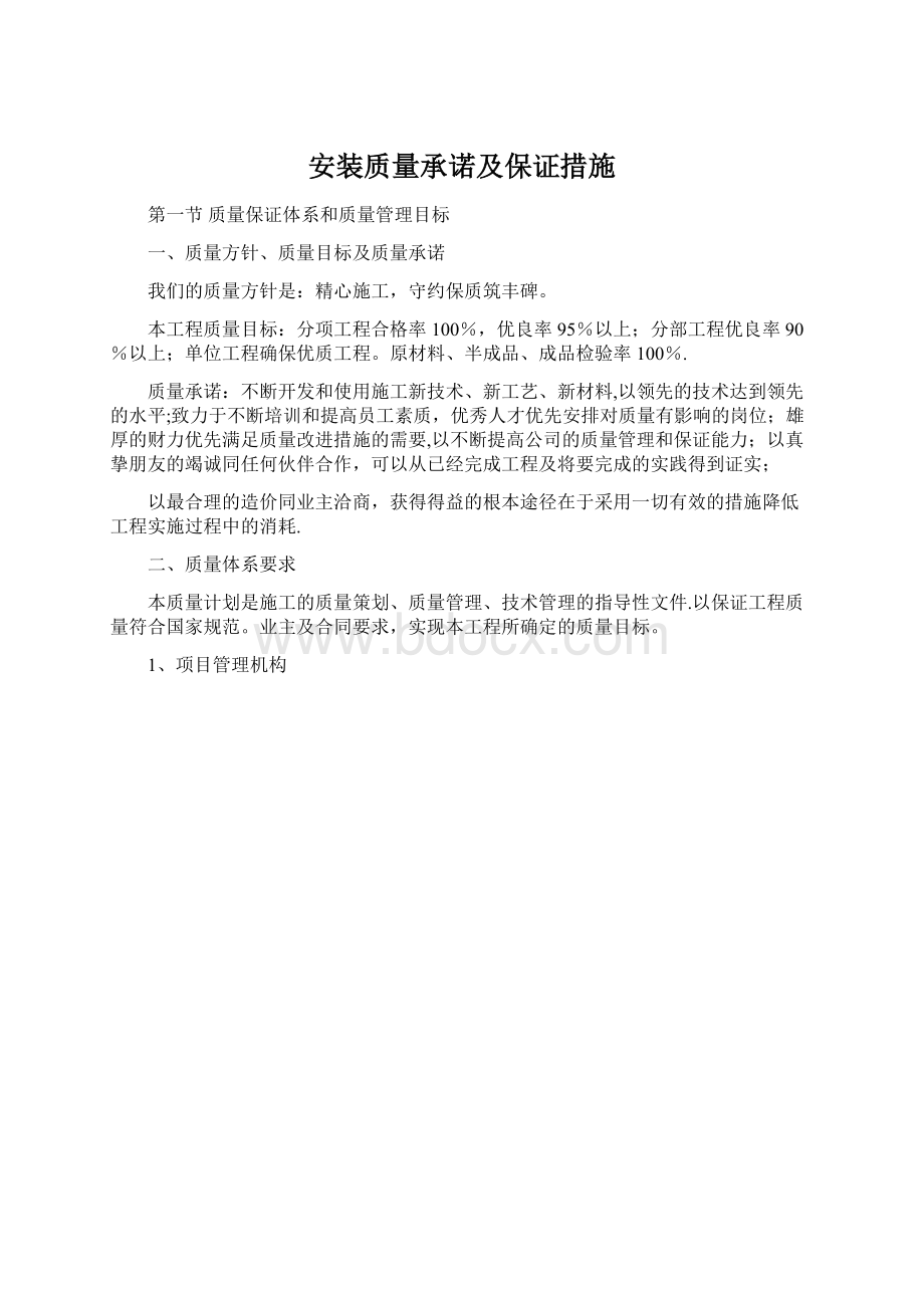 安装质量承诺及保证措施Word文档下载推荐.docx